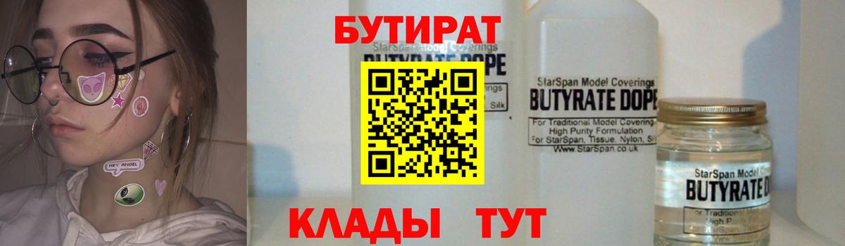 БУТИРАТ Butirat  Вход с VPN  Ногинск 