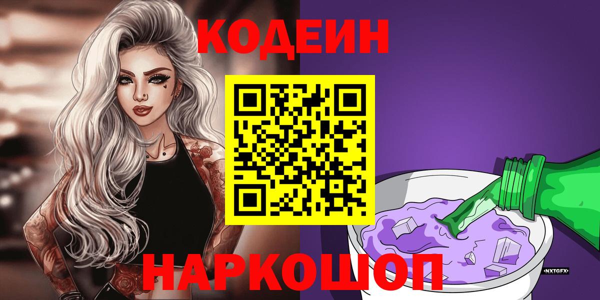Codein напиток Lean (лин) Ногинск